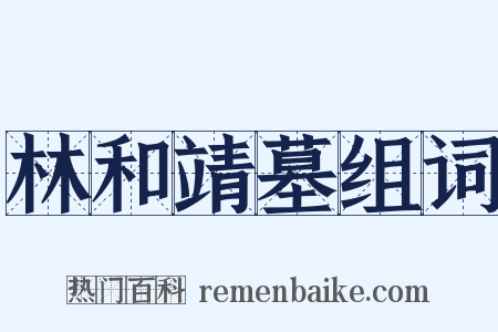 林和靖墓组词是什么意思的图片